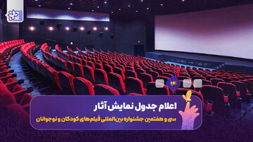 تازه‌ترین خبر از جشنواره فیلم‌ کوتاه تهران