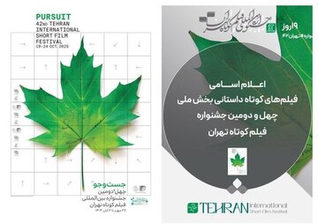 تازه‌ترین خبر از جشنواره فیلم‌ کوتاه تهران