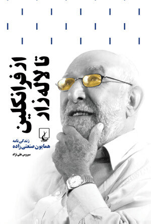 از فرانکلین تا لالهزار؛ مردی که تاریخ چاپ ایران را دو نیم کرد