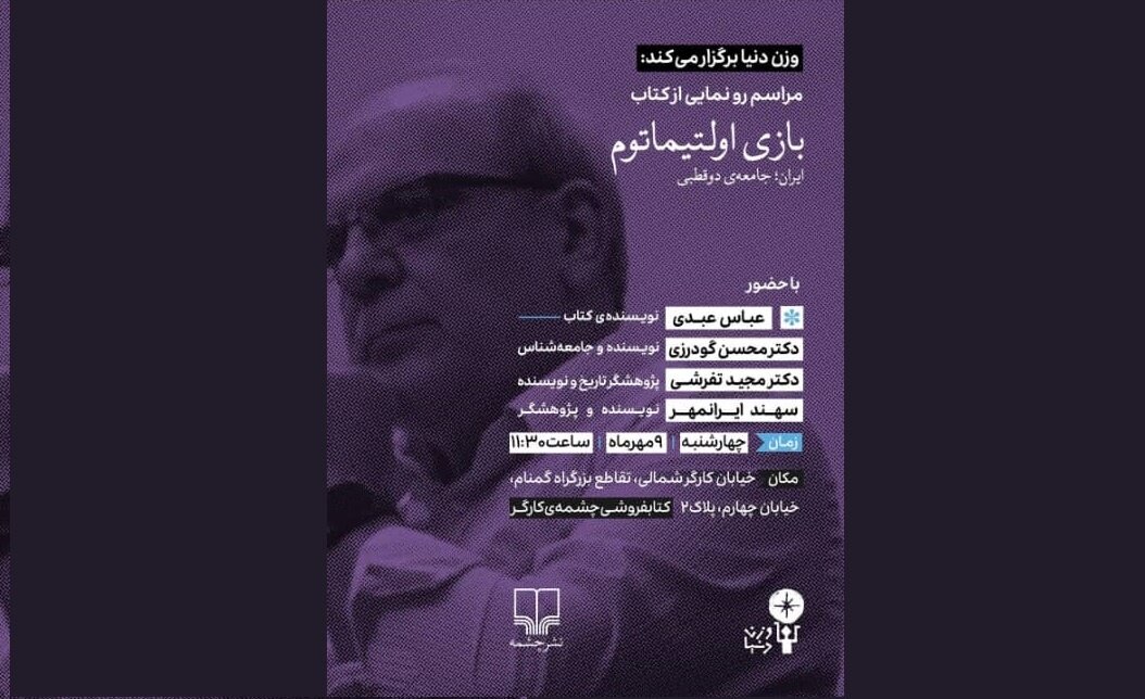 رونمایی از بازی اولتیماتوم؛ ایران جامعه دو قطبی