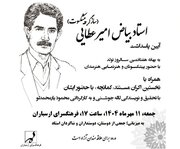 آیین پاسداشت بیاض امیرعطایی برگزار می‌شود