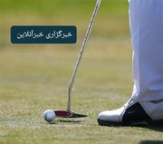 سرمربی تیم ملی گلف: در جهان ۲۰ پله صعود کردیم/ وزارت ورزش زمین گلف در اختیار ما می‌گذارد