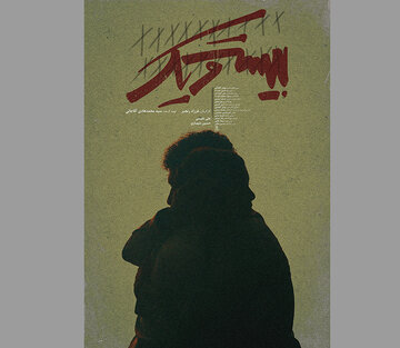 پسری که پدرش را ۲۱ روز در اتاق حبس کرد پسری که پدرش را ۲۱ روز در اتاق حبس کرد