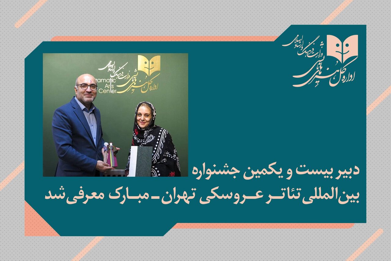 دبیر جشنواره بین‌المللی تئاتر عروسکی تهران_مبارک معرفی گردید.