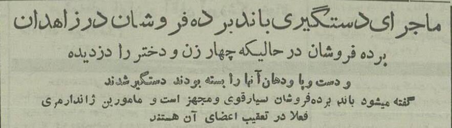 دستگیری باند بردهفروشان زاهدان در ۷۰ سال پیش!