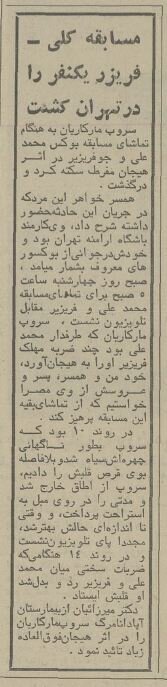 مسابقه محمدعلی کلی، در تهران یک کشته داد! + عکس و جزئیات