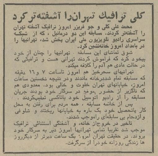 مسابقه محمدعلی کلی، در تهران یک کشته داد! + عکس و جزئیات