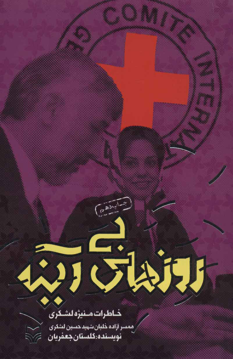 بهت دانشجوی بوسنیایی از وفاداری زنان ایرانی در طول جنگ تحمیلی