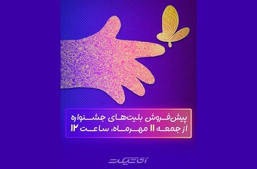 آغاز پیشفروش: جمعه ۱۱ مهرماه ساعت ۱۲ ظهر آغاز پیشفروش: جمعه ۱۱ مهرماه ساعت ۱۲ ظهر