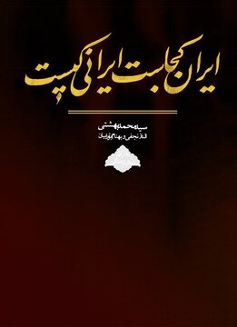 نشست نقد و بررسی کتاب «ایران کجاست ایرانی کیست» نشست نقد و بررسی کتاب «ایران کجاست ایرانی کیست»