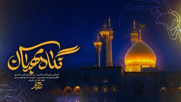 نماهنگی برای وفات حضرت معصومه (س)