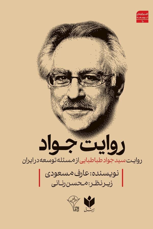 روایت سید جواد طباطبایی از مسئله توسعه در ایران منتشر شد