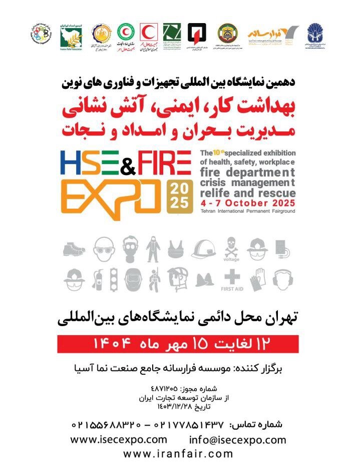 برگزاری نمایشگاه بهداشت کار، ایمنی، آتش نشانی، مدیریت بحران و امداد و نجات
