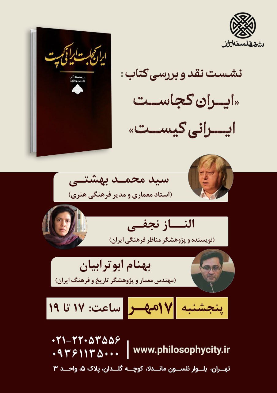 نشست نقد و بررسی کتاب «ایران کجاست ایرانی کیست»