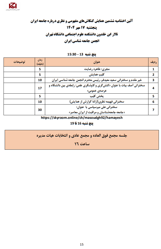حرکت بزرگ دانشگاهیان برای برسی چالش های ایران/ بیش از ۲۰۰ کارشناس و استاد دانشگاه، جامعه ایران را مورد ارزیابی قرار می دهند