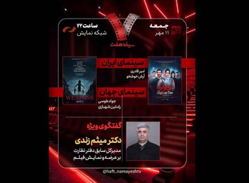 حضور مدیرکل سابق دفتر نظارت بر اکران سینمایی در «هفت» حضور مدیرکل سابق دفتر نظارت بر اکران سینمایی در «هفت»