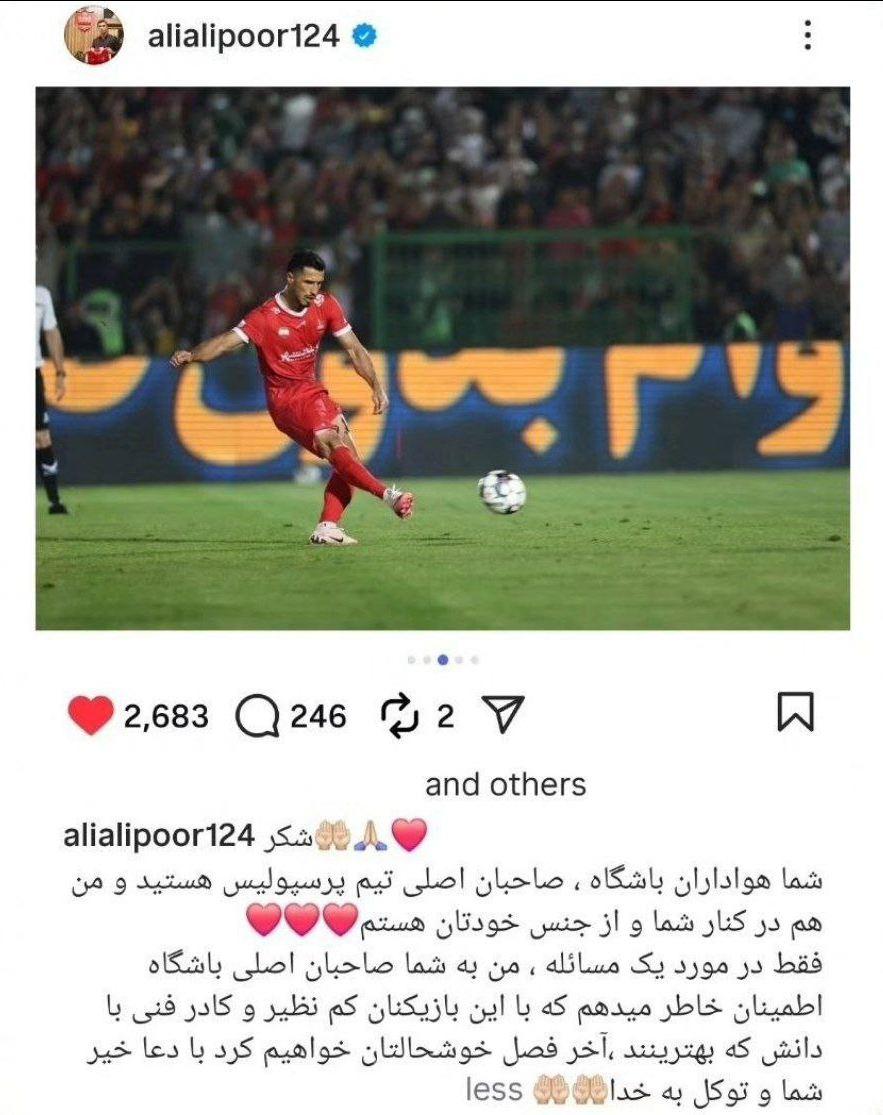 قول علیپور به هواداران پرسپولیس!/آخر فصل را ببینید