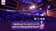 تحویل سال سینمای کودک و نوجوان در اصفهان