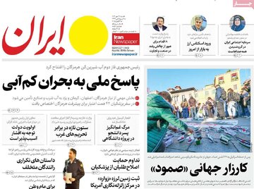 صفحه اول روزنامه های شنبه 12مهر 1404
