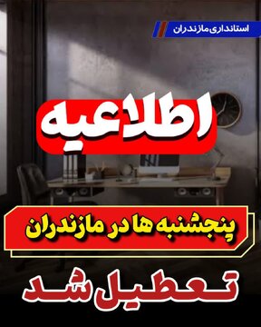 پنجشنبه‌ها در مازندران تعطیل شد