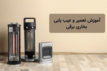 نحوه عیب یابی و تعمیر بخاری برقی
