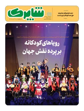 شاپرک ویژه جشنواره بین‌المللی فیلم‌های کودکان و نوجوانان منتشر شد