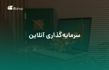 راهنمای آسان سرمایه‌گذاری در صندوق‌های سرمایه‌گذاری