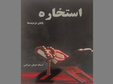 آیا «استخاره؛ پایان تردیدها» است؟ آیا «استخاره؛ پایان تردیدها» است؟