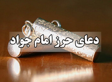 نحوه توسل به امام جواد(ع) و خاصیت حرز امام جواد(ع) نحوه توسل به امام جواد(ع) و خاصیت حرز امام جواد(ع)