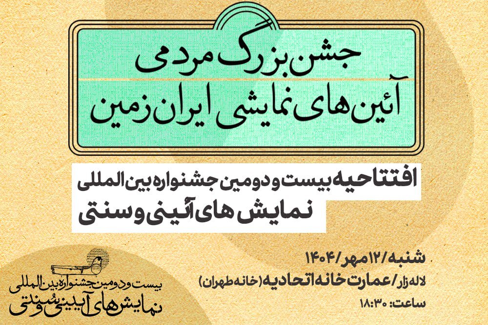 آغاز جشنواره نمایش‌های آیینی و سنتی از لاله‌زار