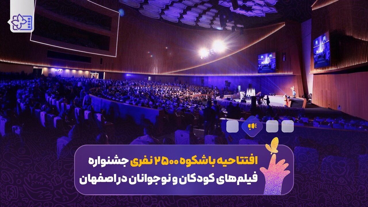 تحویل سال سینمای کودک و نوجوان در اصفهان