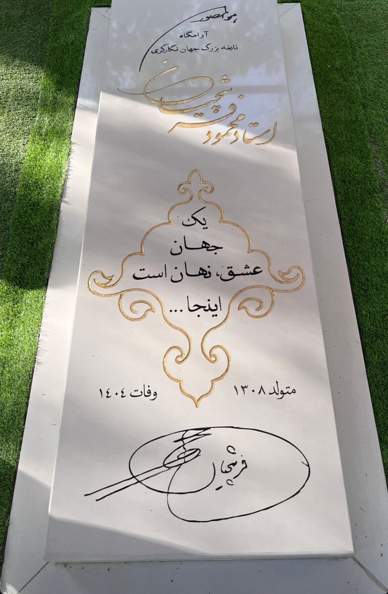 رقص نور بر مزار پرظرافت استاد محمود فرشچیان/ عکس