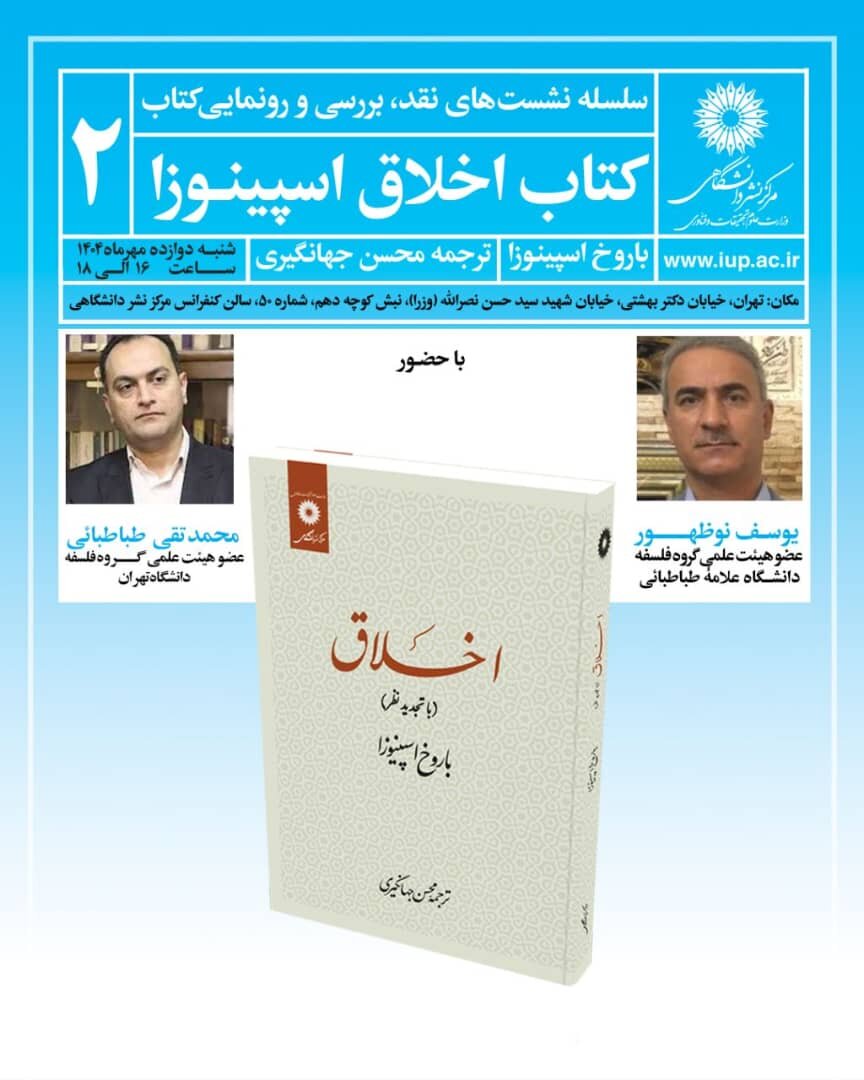 نقد و بررسی «کتاب اخلاق» اسپینوزا در مرکز نشر دانشگاهی