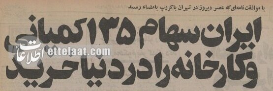 ایران چگونه سهامدار ۱۳۵ کارخانه بزرگ جهان شد؟ + جزئیات