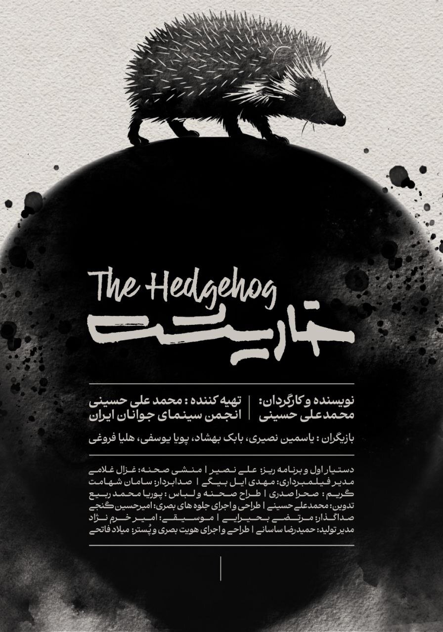 تولید «خارپشت» تمام و آماده نمایش شد/ انتشار پوستر و تیزر