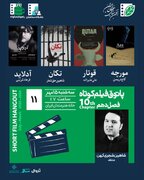 یازدهمین جلسه فصل دهم پاتوق فیلم کوتاه در خانه هنرمندان ایران