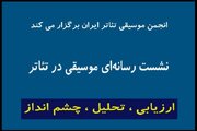 اعلام جزییات تازه‌ترین نشست «انجمن موسیقی تئاتر» در تئاتر شهر