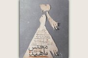 «مجلس ناهید» در ایرانشهر