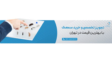 از کجا سمعک بخرم؟ کلینیک شنوایی و مرکز سمعک تهران به همراه لیست قیمت