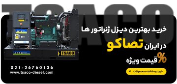 معرفی دیزل ژنراتور تصاکو؛ نماینده آکسا ژنراتور