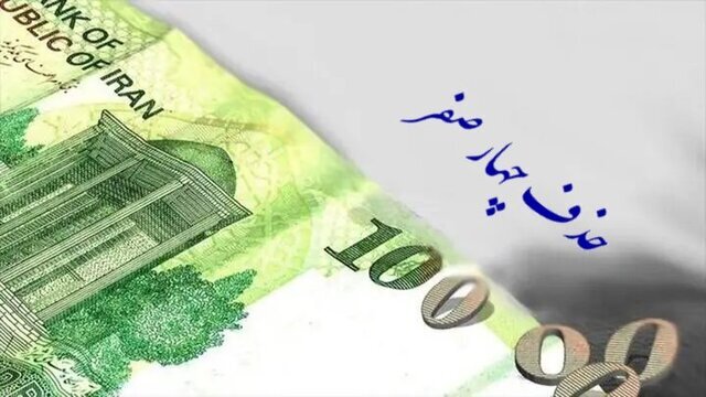 تصویب حذف چهار صفر از پول ملی در مجلس