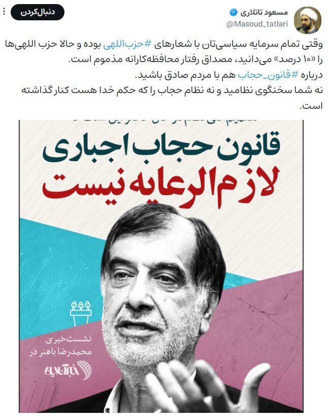 حمله سخنگوی ستاد امر به معروف و نهی از منکر به محمدرضا باهنر؛ درباره حجاب سخنگوی نظام نیستید / با مردم صادق باشید 2