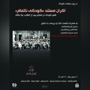 نمایش «کودکی ناتمام» به مناسبت روز جهانی کودک