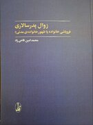 "زوال پدرسالاری"اثر مرحوم محمد امین قانعی راد تجدید چاپ شد