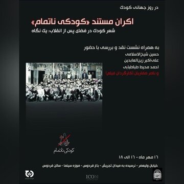 نمایش «کودکی ناتمام» به مناسبت روز جهانی کودک نمایش «کودکی ناتمام» به مناسبت روز جهانی کودک