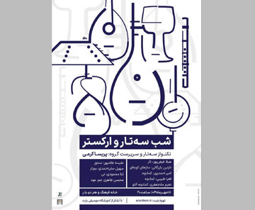 تجربه تماشای یک شب موسیقایی با سه‌تار و ارکستر
