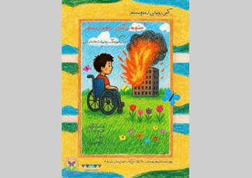 مستند «چشمهای نگران، زخمهای منتظر» در باغ کتاب اکران میشود مستند «چشمهای نگران، زخمهای منتظر» در باغ کتاب اکران میشود