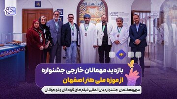 بازدید مهمانان خارجی جشنواره از موزه ملی هنر اصفهان بازدید مهمانان خارجی جشنواره از موزه ملی هنر اصفهان