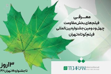 معرفی فیلم‌های بخش مقاومت چهل‌ودومین جشنواره بین‌المللی فیلم کوتاه تهران
