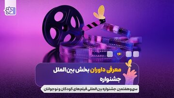 معرفی داوران بخش بین‌الملل جشنواره فیلم‌های کودکان‌ونوجوانان؛ پوران درخشنده، غزل شاکری و...